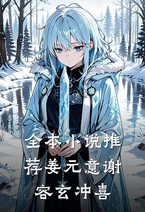 全本小说推荐姜元意谢容玄冲喜