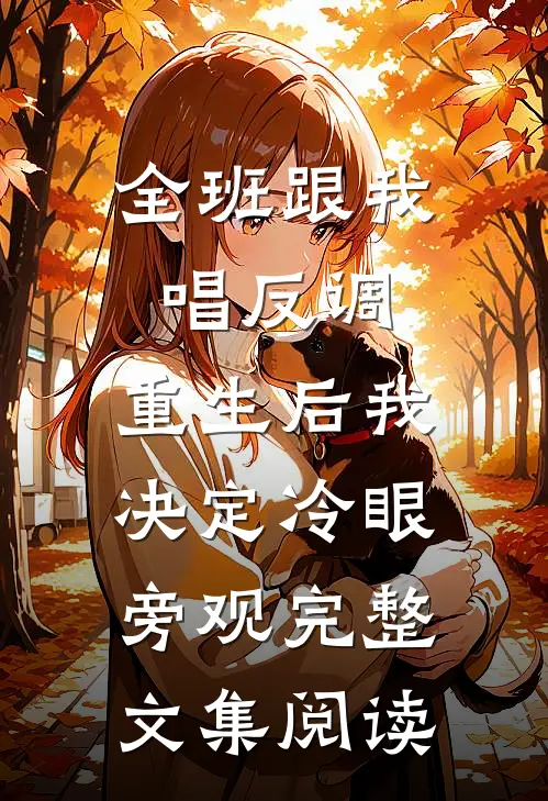 全班跟我唱反调，重生后我决定冷眼旁观完整文集阅读