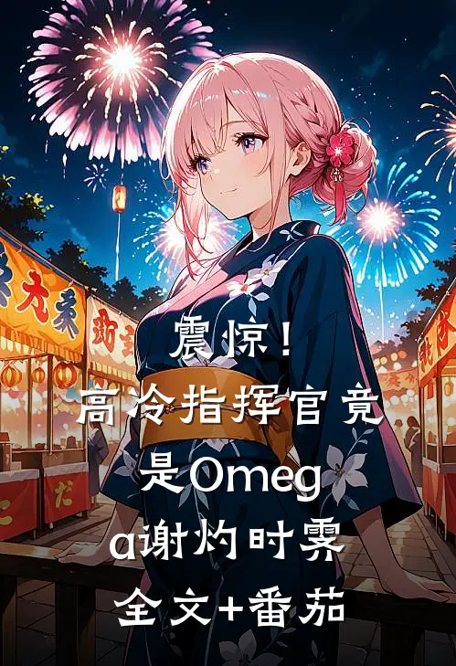震惊！高冷指挥官竟是Omega谢灼时霁全文+番茄