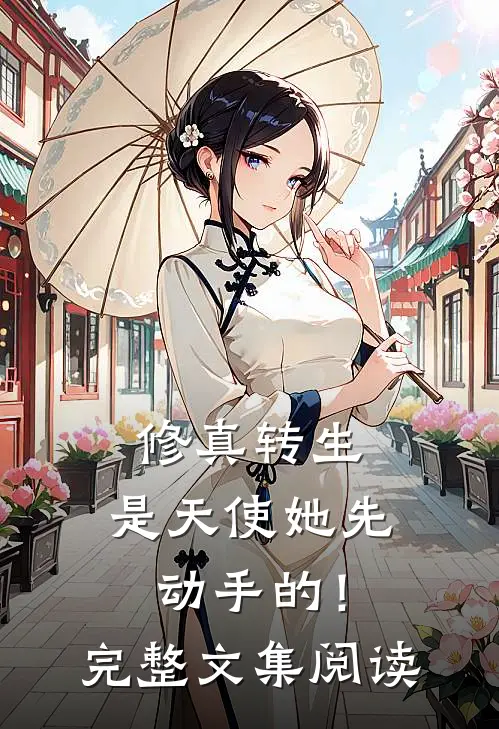 修真转生：是天使她先动手的！完整文集阅读