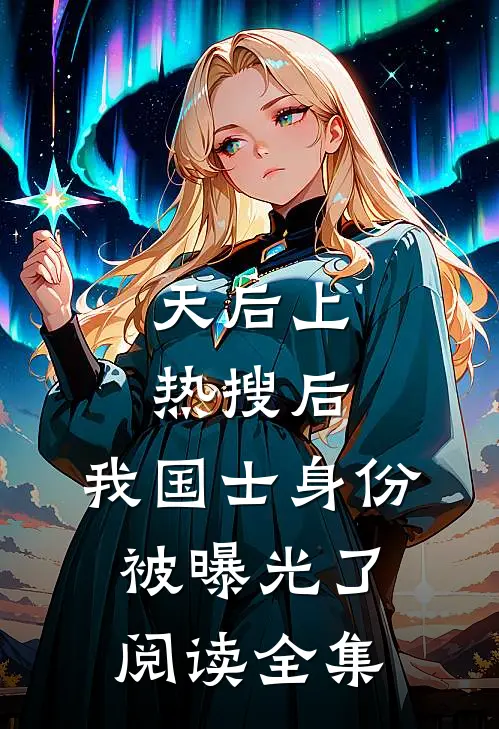 天后上热搜后，我国士身份被曝光了阅读全集