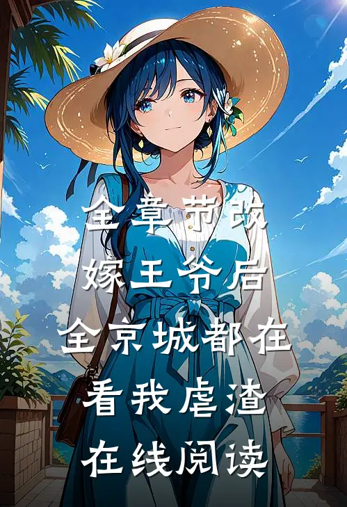 全章节改嫁王爷后,全京城都在看我虐渣在线阅读