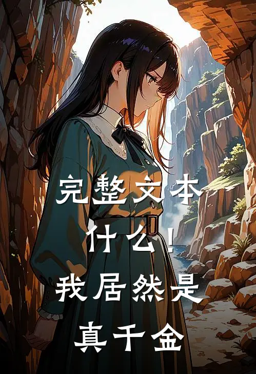 完整文本什么！我居然是真千金