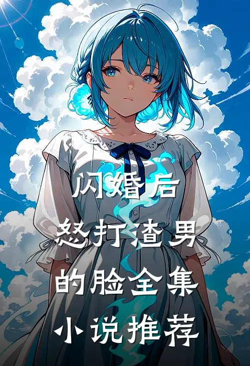 闪婚后，怒打渣男的脸全集小说推荐
