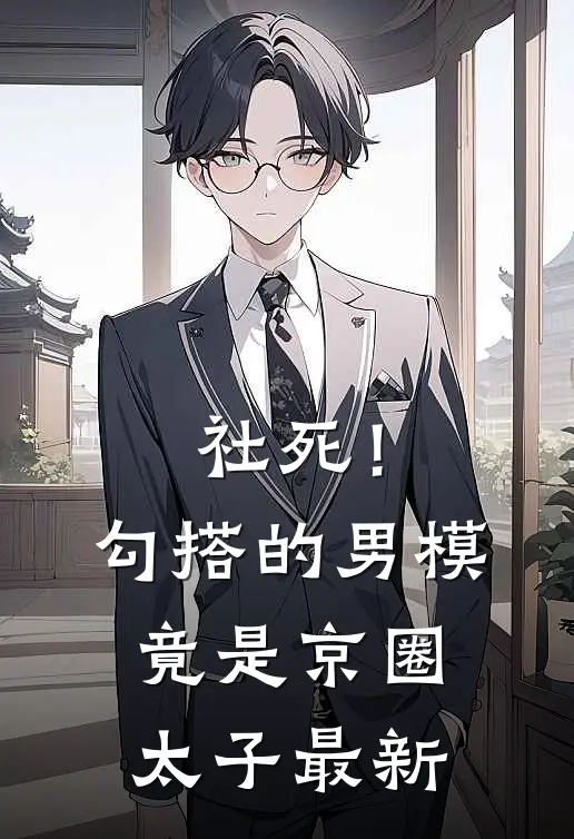 社死！勾搭的男模竟是京圈太子最新