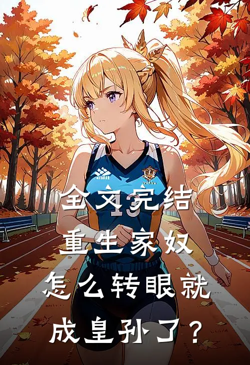 全文完结重生家奴，怎么转眼就成皇孙了？
