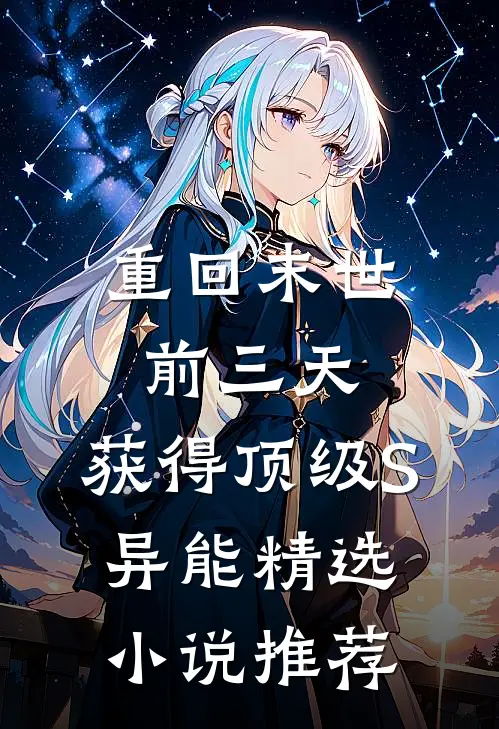 重回末世前三天，获得顶级S异能精选小说推荐