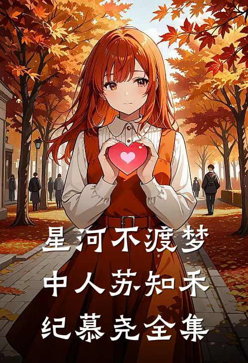 星河不渡梦中人苏知禾纪慕尧全集
