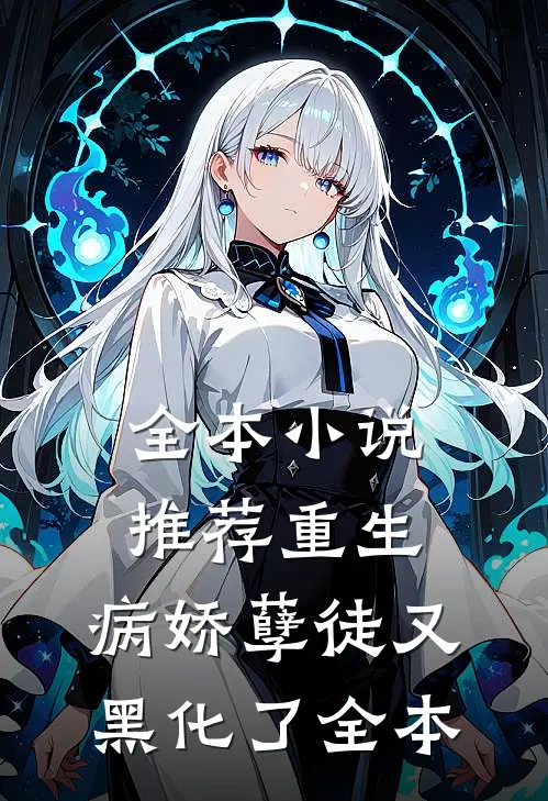 全本小说推荐重生:病娇孽徒又黑化了全本