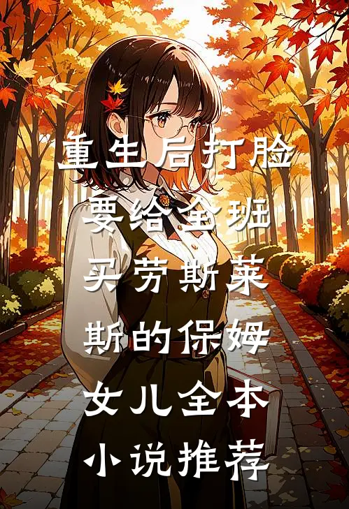 重生后打脸要给全班买劳斯莱斯的保姆女儿全本小说推荐
