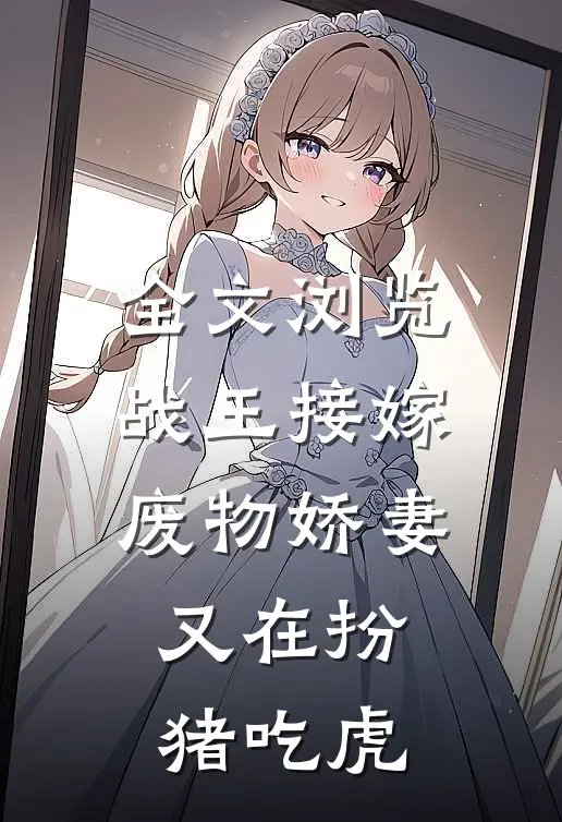 全文浏览战王接嫁：废物娇妻又在扮猪吃虎