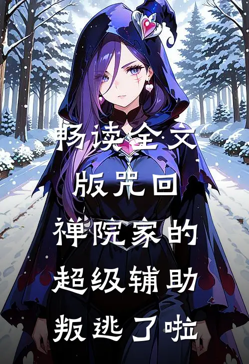 畅读全文版咒回：禅院家的超级辅助叛逃了啦