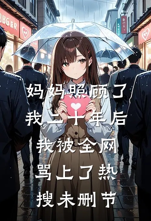 妈妈照顾了我二十年后，我被全网骂上了热搜未删节