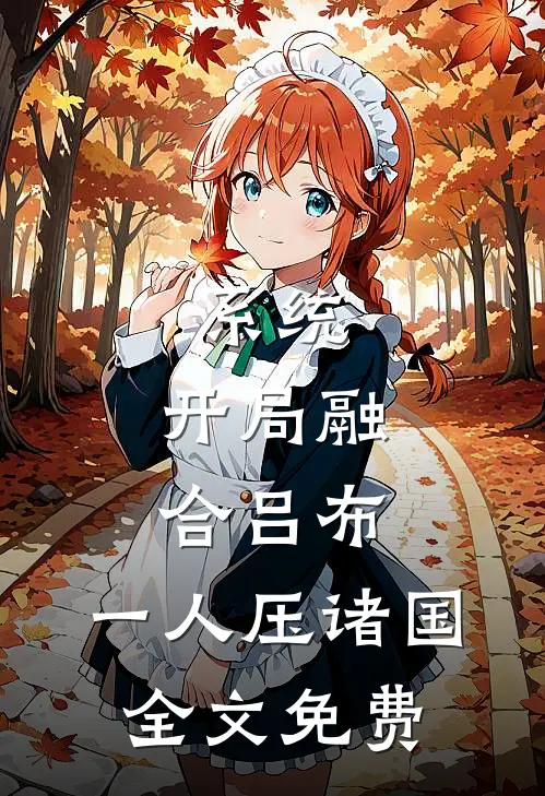 系统：开局融合吕布，一人压诸国全文免费