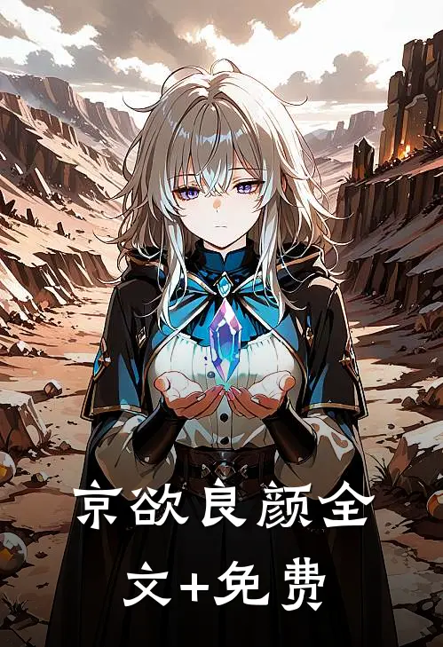 京欲良颜全文+免费