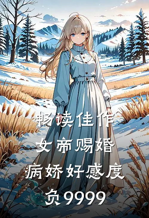 畅读佳作女帝赐婚，病娇好感度负9999