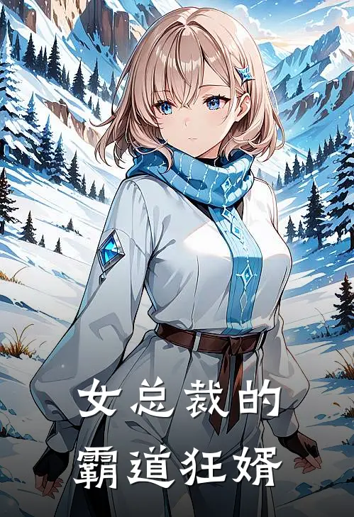 女总裁的霸道狂婿