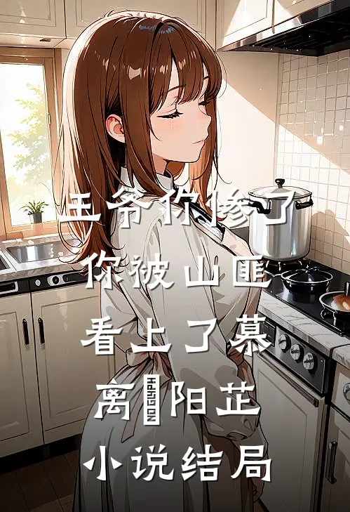 王爷你惨了，你被山匪看上了慕离珅阳芷小说结局