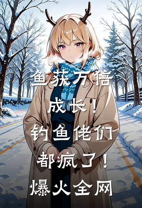 鱼获万倍成长！钓鱼佬们都疯了！爆火全网