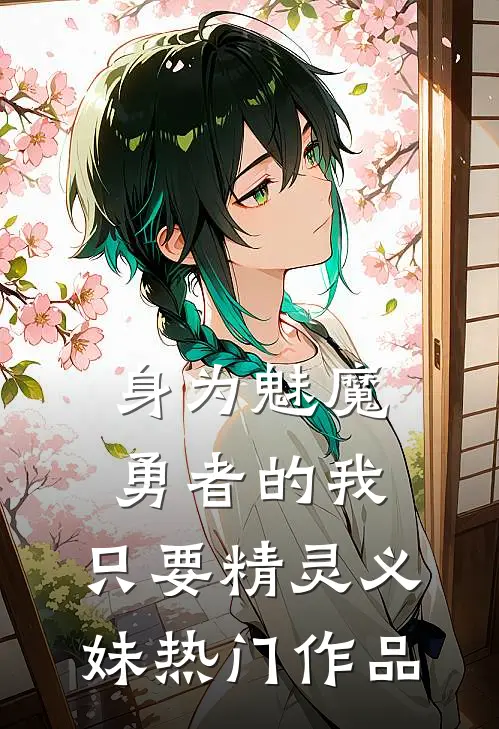 身为魅魔勇者的我，只要精灵义妹热门作品