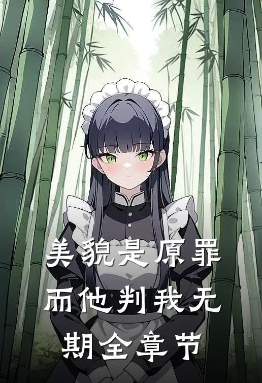 美貌是原罪，而他判我无期全章节