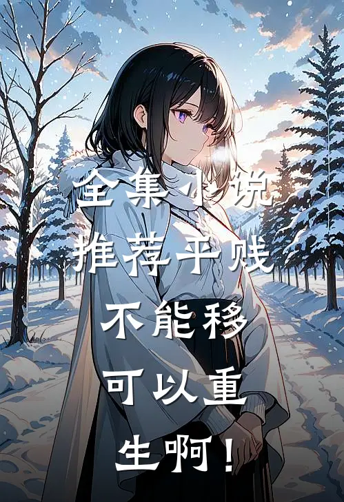 全集小说推荐平贱不能移，可以重生啊！
