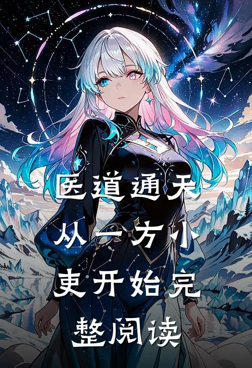 医道通天，从一方小吏开始完整阅读