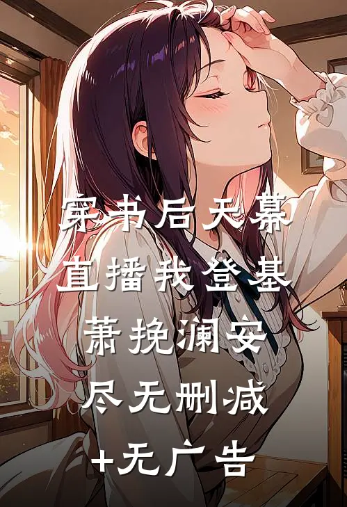 穿书后天幕直播我登基萧挽澜安尽无删减+无广告