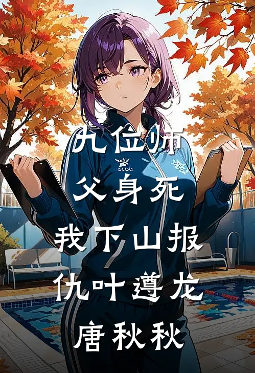 九位师父身死，我下山报仇叶遵龙唐秋秋