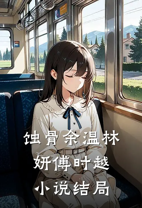 蚀骨余温林妍傅时越小说结局
