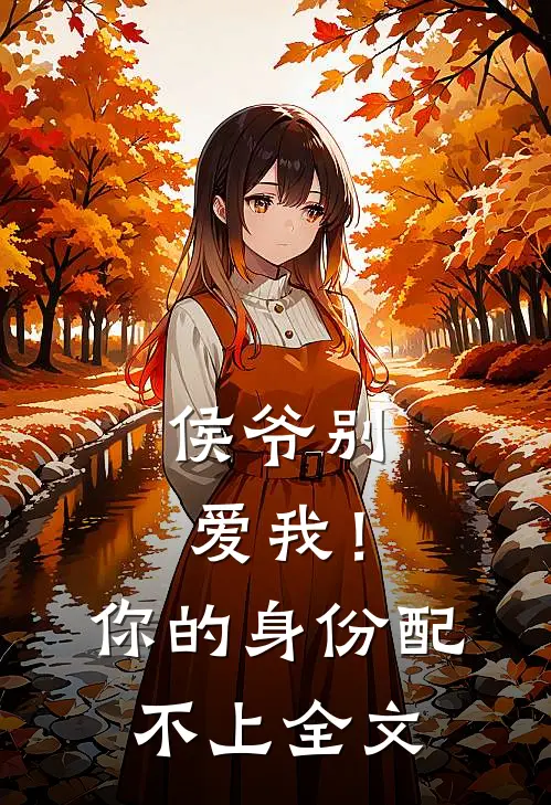 侯爷别爱我！你的身份配不上全文