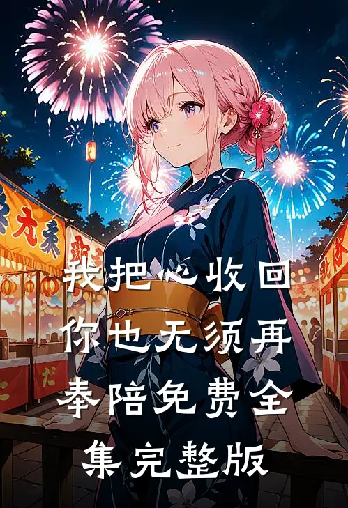 我把心收回，你也无须再奉陪免费全集完整版