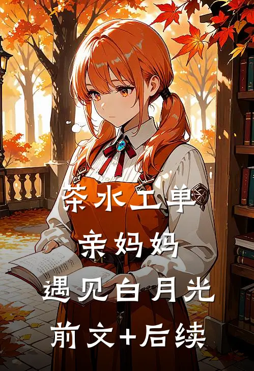 茶水工单亲妈妈，遇见白月光前文+后续