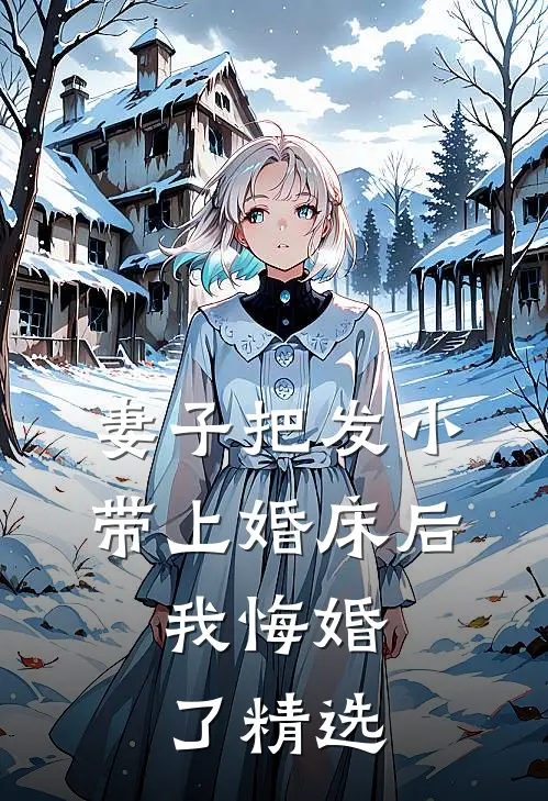 妻子把发小带上婚床后，我悔婚了精选