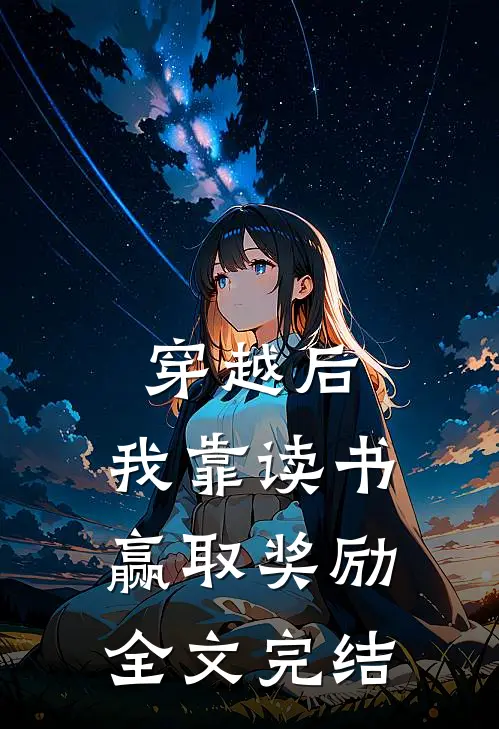 穿越后，我靠读书赢取奖励全文完结