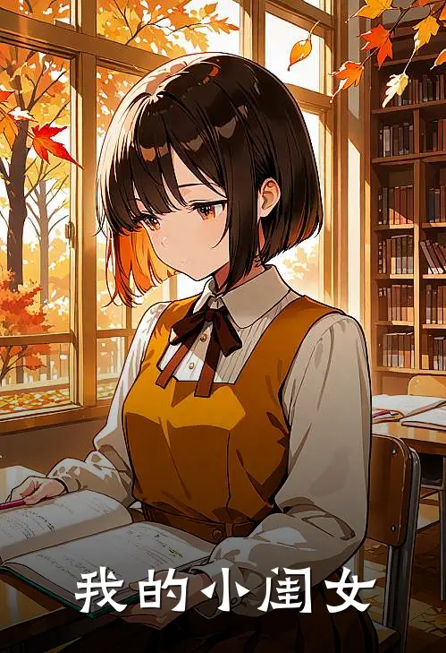 我的小闺女