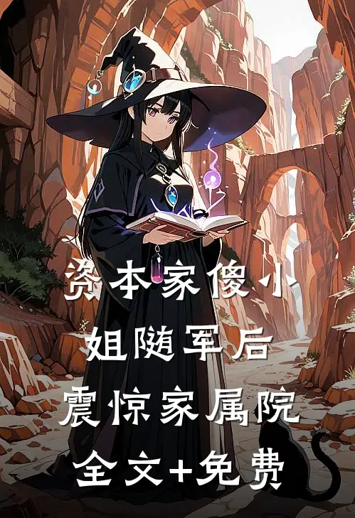 资本家傻小姐随军后，震惊家属院全文+免费