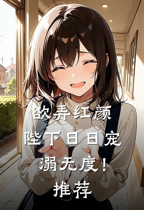 欲弄红颜，陛下日日宠溺无度！推荐