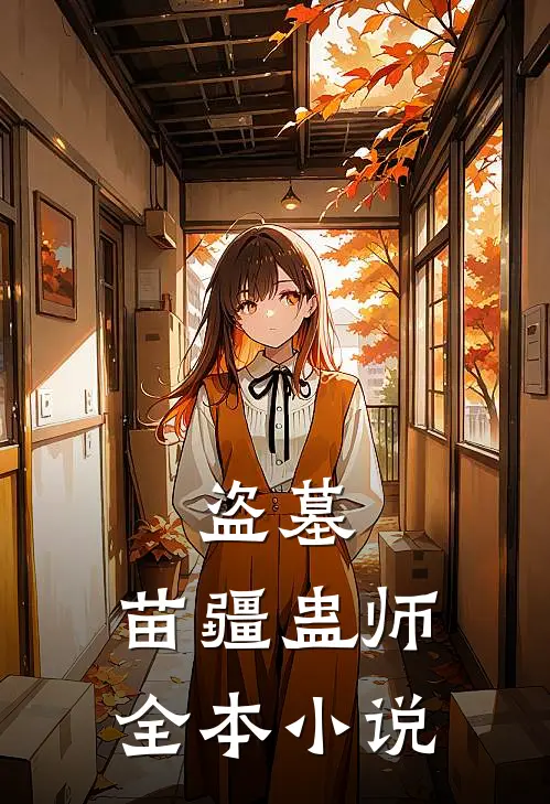 盗墓：苗疆蛊师全本小说