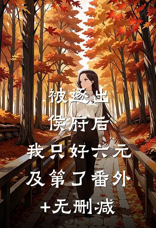 被逐出侯府后，我只好六元及第了番外+无删减