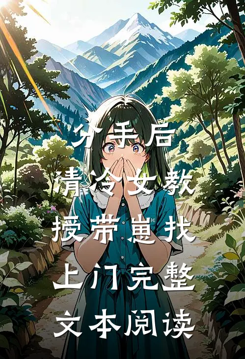 分手后，清冷女教授带崽找上门完整文本阅读