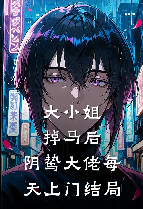 大小姐掉马后，阴鸷大佬每天上门结局