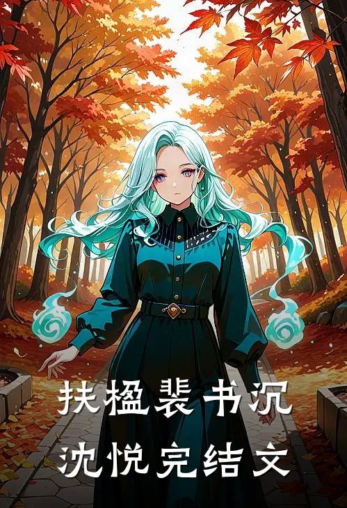 扶楹裴书沉沈悦完结文