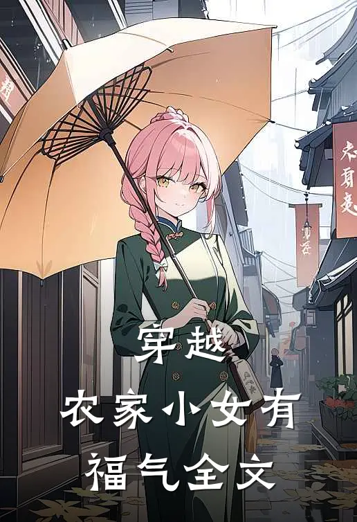 穿越：农家小女有福气全文