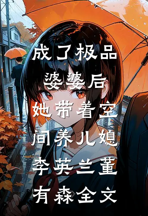 成了极品婆婆后，她带着空间养儿媳李英兰董有森全文