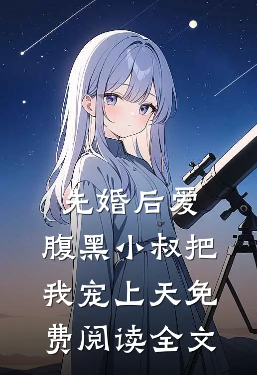 先婚后爱：腹黑小叔把我宠上天免费阅读全文
