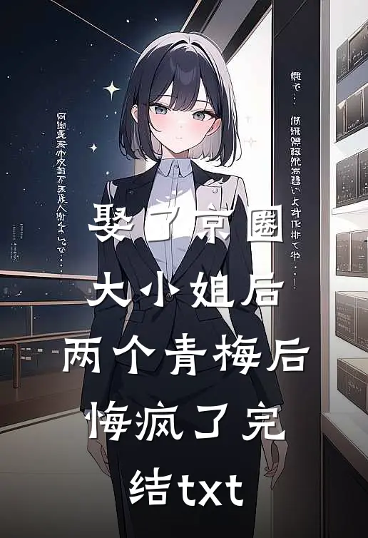 娶了京圈大小姐后，两个青梅后悔疯了完结txt