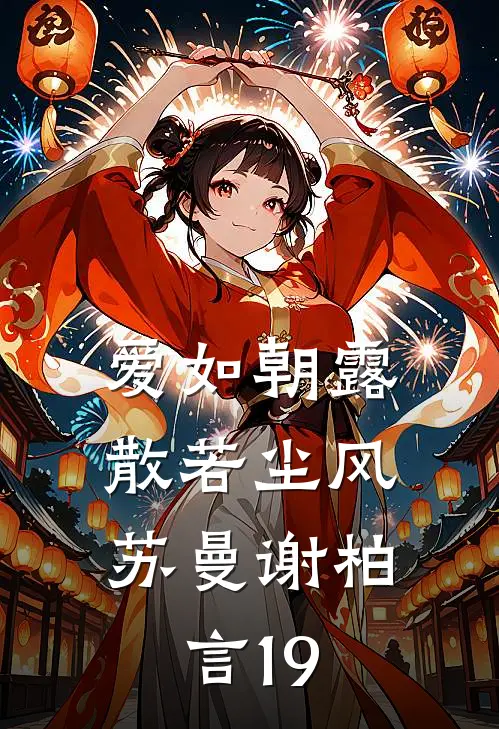 爱如朝露，散若尘风苏曼谢柏言19