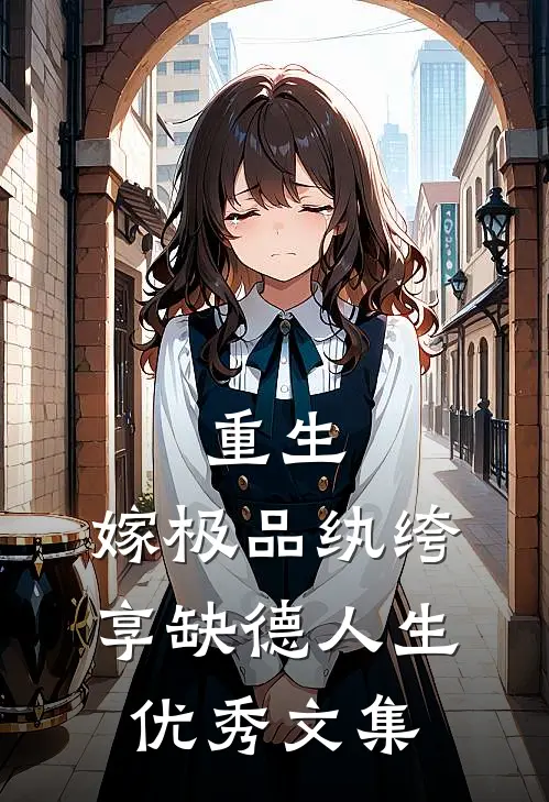 重生：嫁极品纨绔，享缺德人生优秀文集