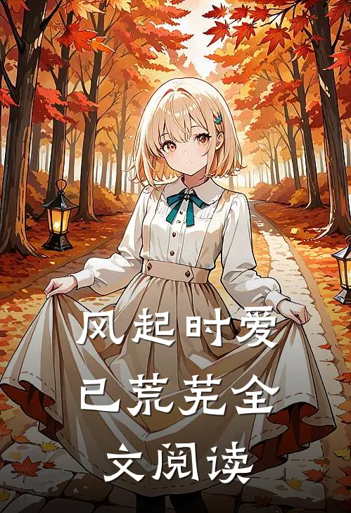 风起时爱已荒芜全文阅读